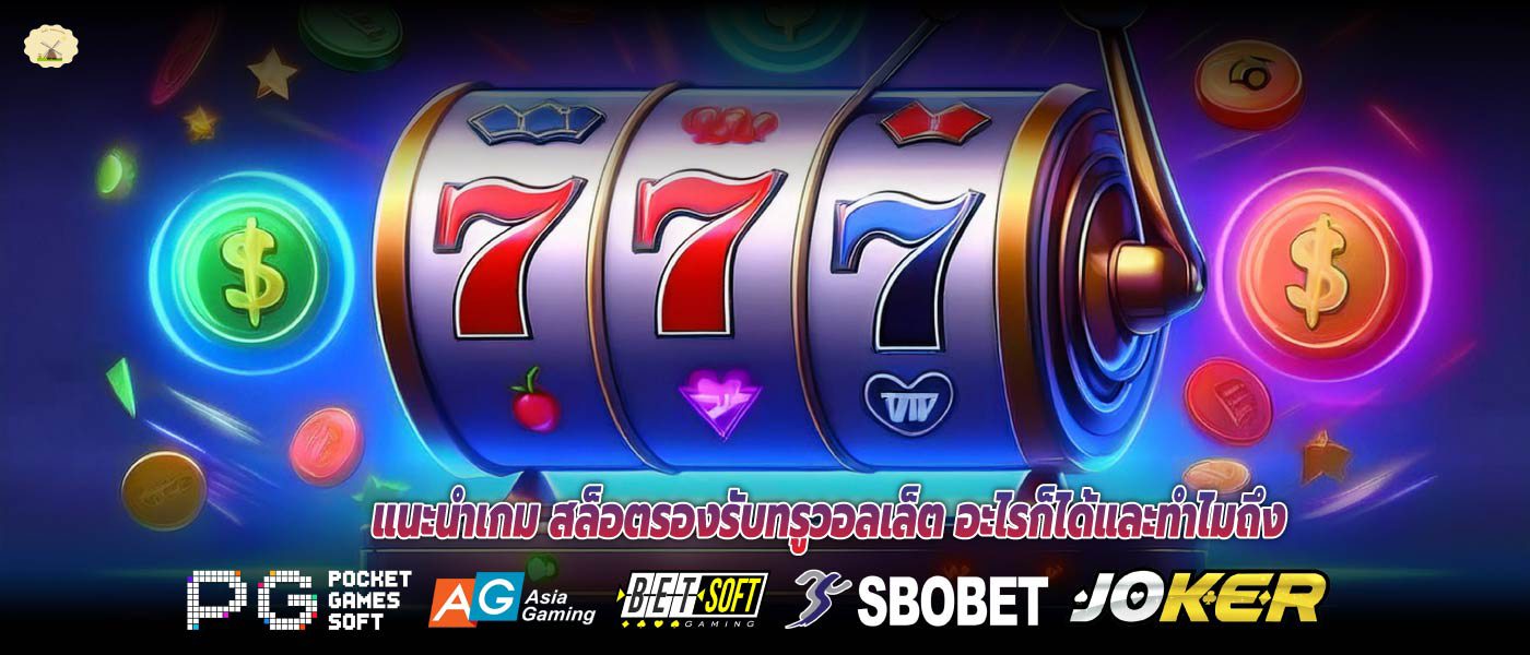 แนะนำเกม สล็อตรองรับทรูวอลเล็ต อะไรก็ได้และทำไมถึง