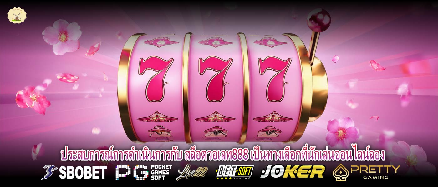 ประสบการณ์การดำเนินการกับ สล็อตวอเลท888 เป็นทางเลือกที่นักเล่นออนไลน์ลอง