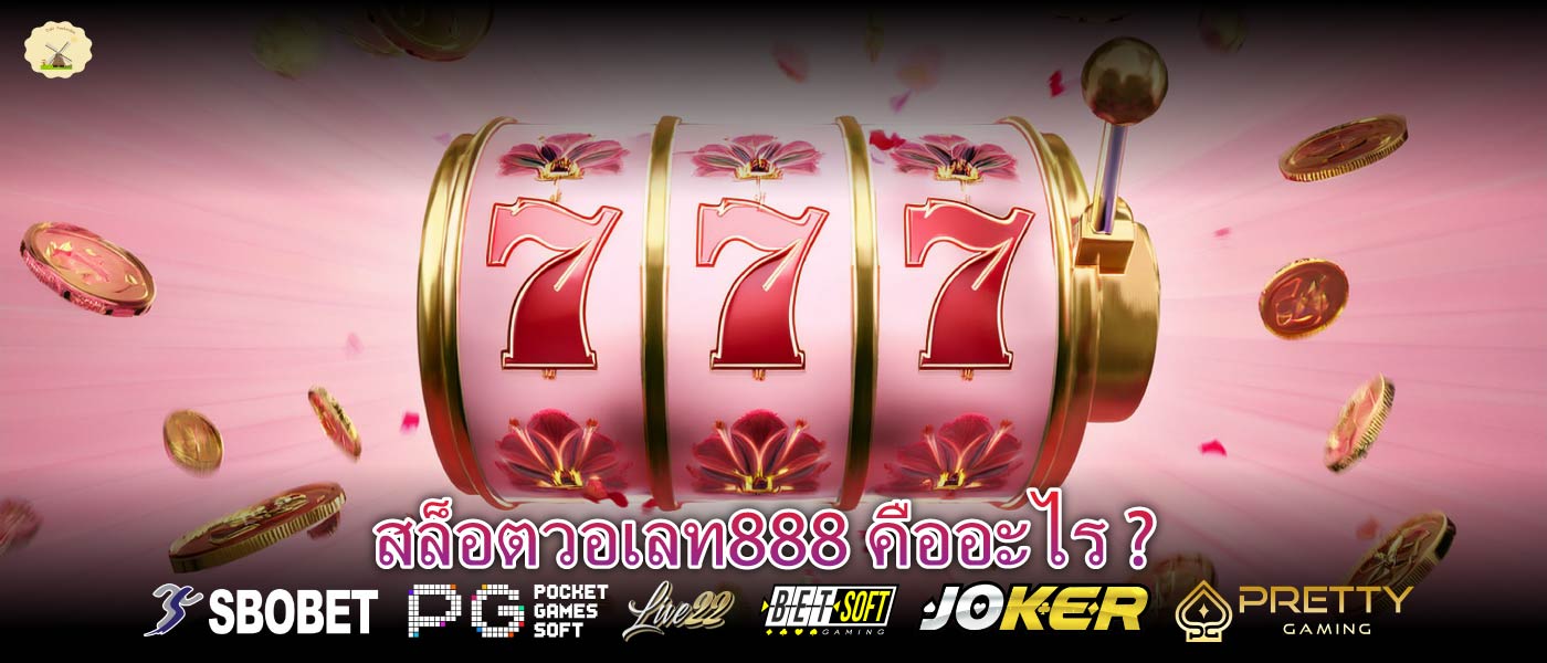 สล็อตวอเลท888 คืออะไร ?
